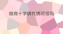 微商十字绣代绣可信吗 在家绣十字绣赚钱吗