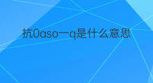 抗0aso一q是什么意思 抗链0aso是什么意思