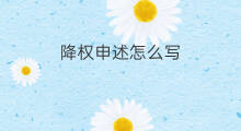 降权申述怎么写 降权申述技巧