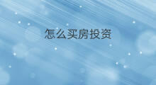 怎么买房投资 买房算投资吗