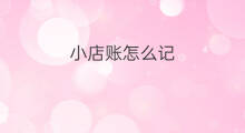 小店账怎么记 快手小店怎么钱不到账