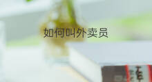 如何叫外卖员 怎么叫外卖