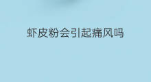 虾皮粉会引起痛风吗 痛风会引起aso指标升高吗