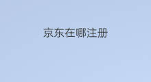 京东在哪注册 京东邮箱怎样注册