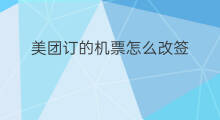 美团订的机票怎么改签 美团订的机票怎么取票
