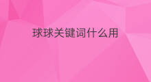 球球关键词什么用 球球好看的关键词