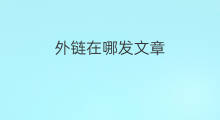 外链在哪发文章 怎么发文章外链