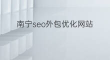 南宁seo外包优化网站 南宁网站优化seo排名
