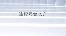 降权号怎么升 淘宝被降权了怎么升权