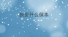 投资什么保本 什么投资