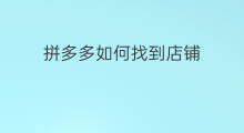 拼多多如何找到店铺 拼多多如何找到拼多多红包