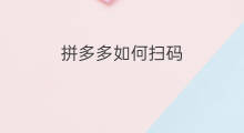 拼多多如何扫码 拼多多咋扫码