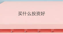 买什么投资好 投资黄金买什么好