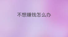 不想赚钱怎么办 快手不想直播了怎么办