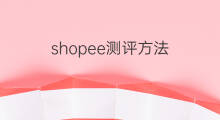 shopee测评方法 shopee解题方法