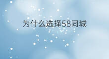 为什么选择58同城 为什么58同城打不开