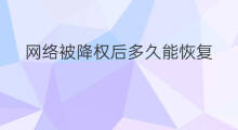 网络被降权后多久能恢复 被降权多久恢复