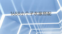 1688小个子衣服搭配 小个子怎样拍快手