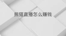 熊猫直播怎么赚钱 熊猫赚钱吗