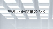 宁波seo网站排名优化 宁波网站排名优化