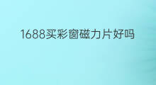 1688买彩窗磁力片好吗 1688彩妆买什么好看