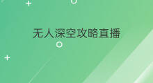 无人深空攻略直播 无人深空怎么快速赚钱