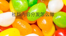 社群内容分发怎么做 社群怎么做有效