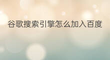 谷歌搜索引擎怎么加入百度 百度谷歌搜索引擎算什么
