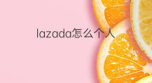 lazada怎么个人 lazada个人怎么注册