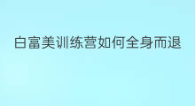 白富美训练营如何全身而退 训练营减肥吃不饱怎么退营