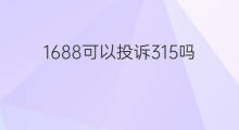 1688可以投诉315吗 1688可以投诉店铺吗