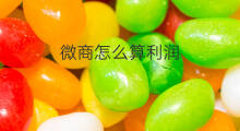 微商怎么算利润 怎么算利润