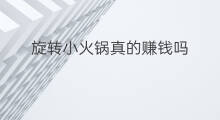 旋转小火锅真的赚钱吗 快手小火锅怎么卖货
