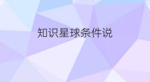 知识星球条件说 知识星球知识号怎么说
