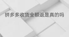拼多多收货全额返是真的吗 拼多多全额返是现金吗