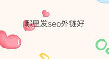 哪里发seo外链好 seo哪里能发外链