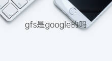 gfs是google的吗 OpenAI是google的吗