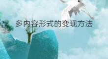 多内容形式的变现方法 组织文化的变现形式有哪些