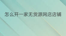 怎么开一家无货源网店店铺 如何开一家淘宝店铺
