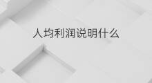 人均利润说明什么 人均利润是怎么算的