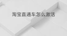 淘宝直通车怎么激活 怎么激活宝宝直通车