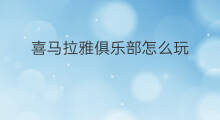 喜马拉雅俱乐部怎么玩 喜马拉雅派对怎么玩