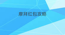 摩拜红包攻略 摩拜单车赚钱攻略