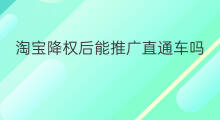 淘宝降权后能推广直通车吗 淘宝直通车推广在哪