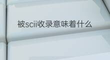 被scii收录意味着什么 chatgpt意味着什么