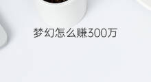 梦幻怎么赚300万 300万怎么赚