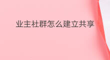 业主社群怎么建立共享 快手关系怎么建立家人共享