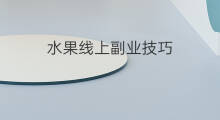水果线上副业技巧 副业技巧