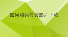 如何购买付费影片下载 优酷怎么购买付费影片