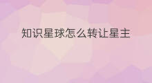知识星球怎么转让星主 知识星球怎么找到星主